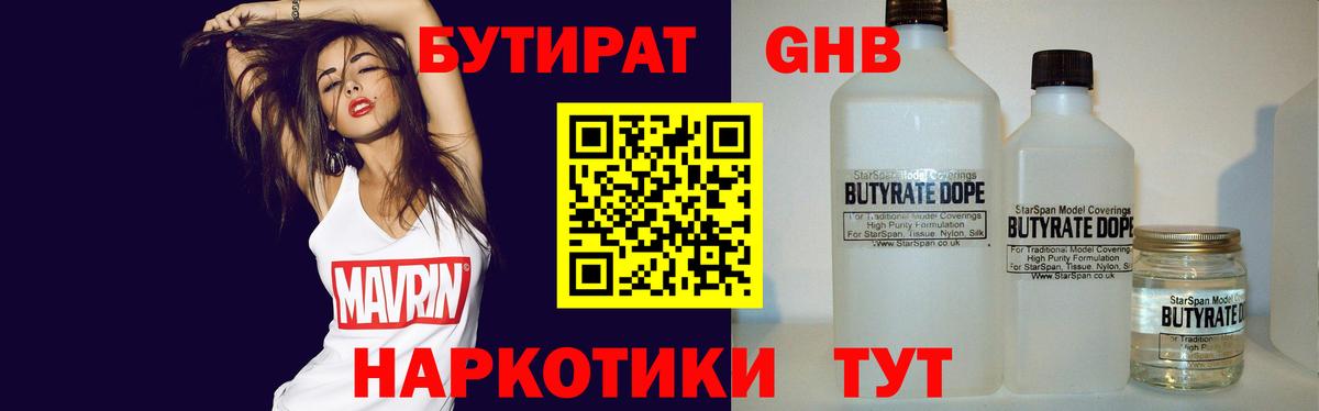 БУТИРАТ Butirat Рыбинск